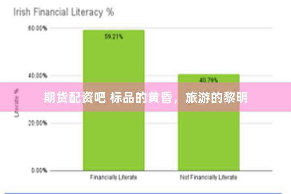 期货配资吧 标品的黄昏，旅游的黎明