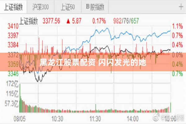 黑龙江股票配资 闪闪发光的她