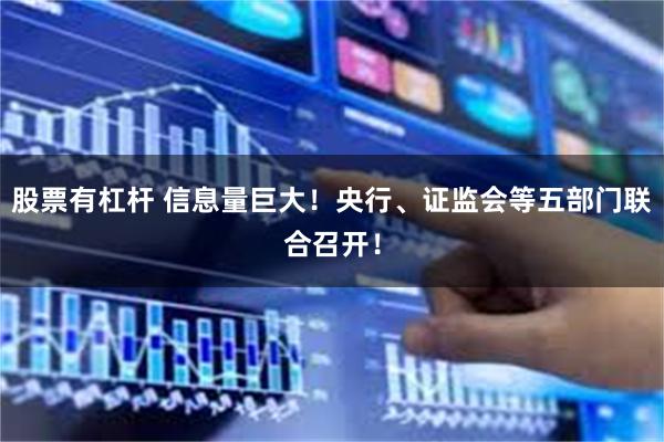 股票有杠杆 信息量巨大！央行、证监会等五部门联合召开！