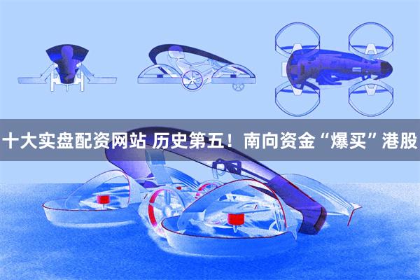 十大实盘配资网站 历史第五!南向资金“爆买”港股