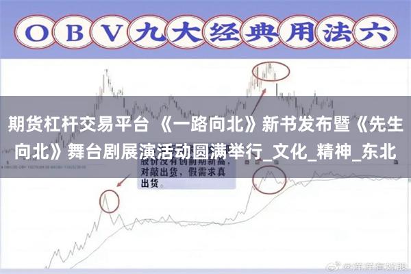 期货杠杆交易平台 《一路向北》新书发布暨《先生向北》舞台剧展演活动圆满举行_文化_精神_东北