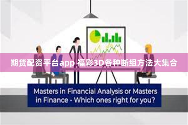 期货配资平台app 福彩3D各种断组方法大集合